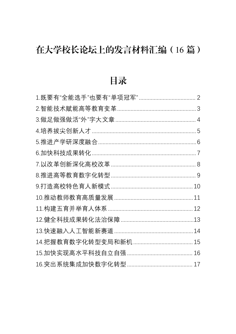 在大学校长论坛上的发言材料汇编（16篇）（02-13）_第1页