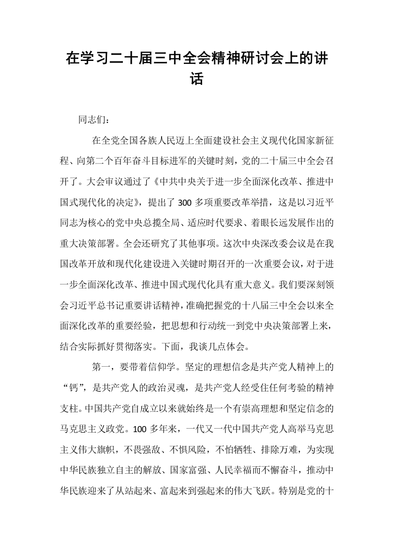 在学习二十届三中全会精神研讨会上的讲话_第1页