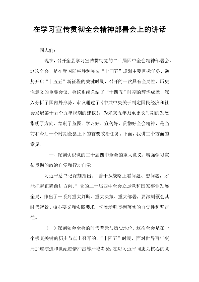 在学习宣传贯彻全会精神部署会上的讲话_第1页