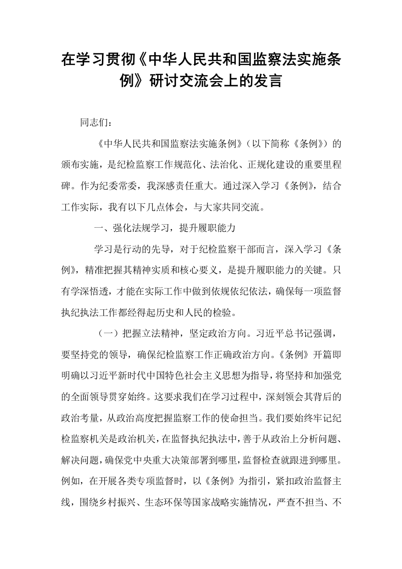 在学习贯彻《中华人民共和国监察法实施条例》研讨交流会上的发言_第1页