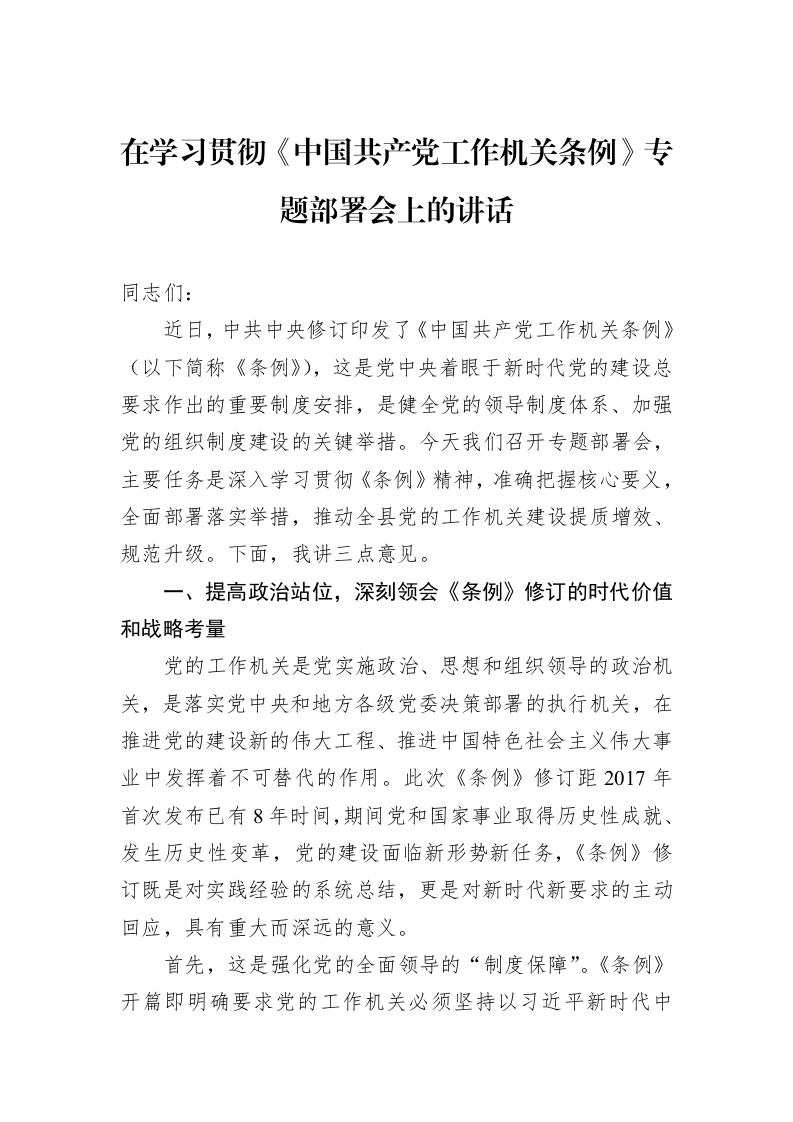 在学习贯彻《中国共产党工作机关条例》专题部署会上的讲话_第1页