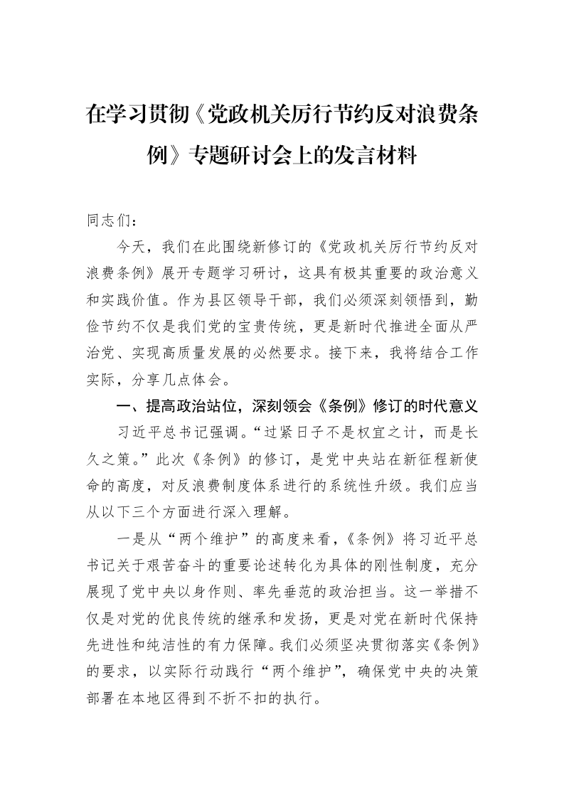 在学习贯彻《党政机关厉行节约反对浪费条例》专题研讨会上的发言材料_第1页