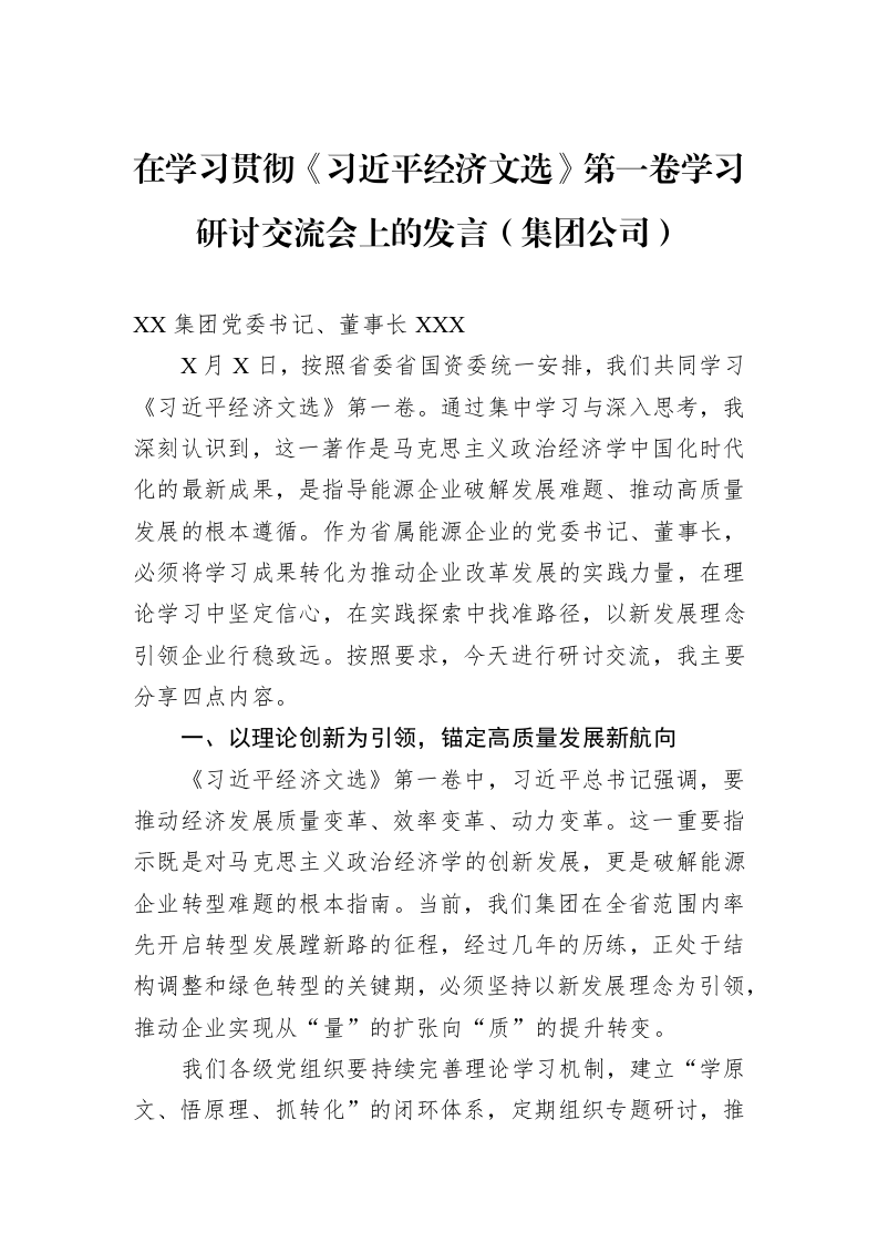 在学习贯彻《经济文选》第一卷学习研讨交流会上的发言（集团公司）_第1页