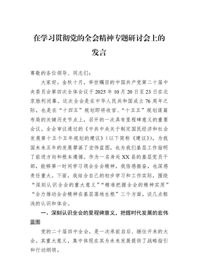 在学习贯彻党的全会精神专题研讨会上的发言_第1页