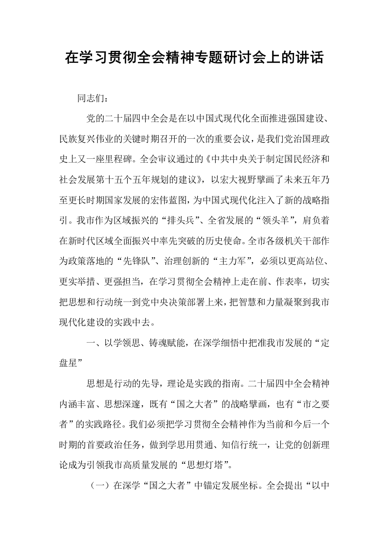在学习贯彻全会精神专题研讨会上的讲话_第1页