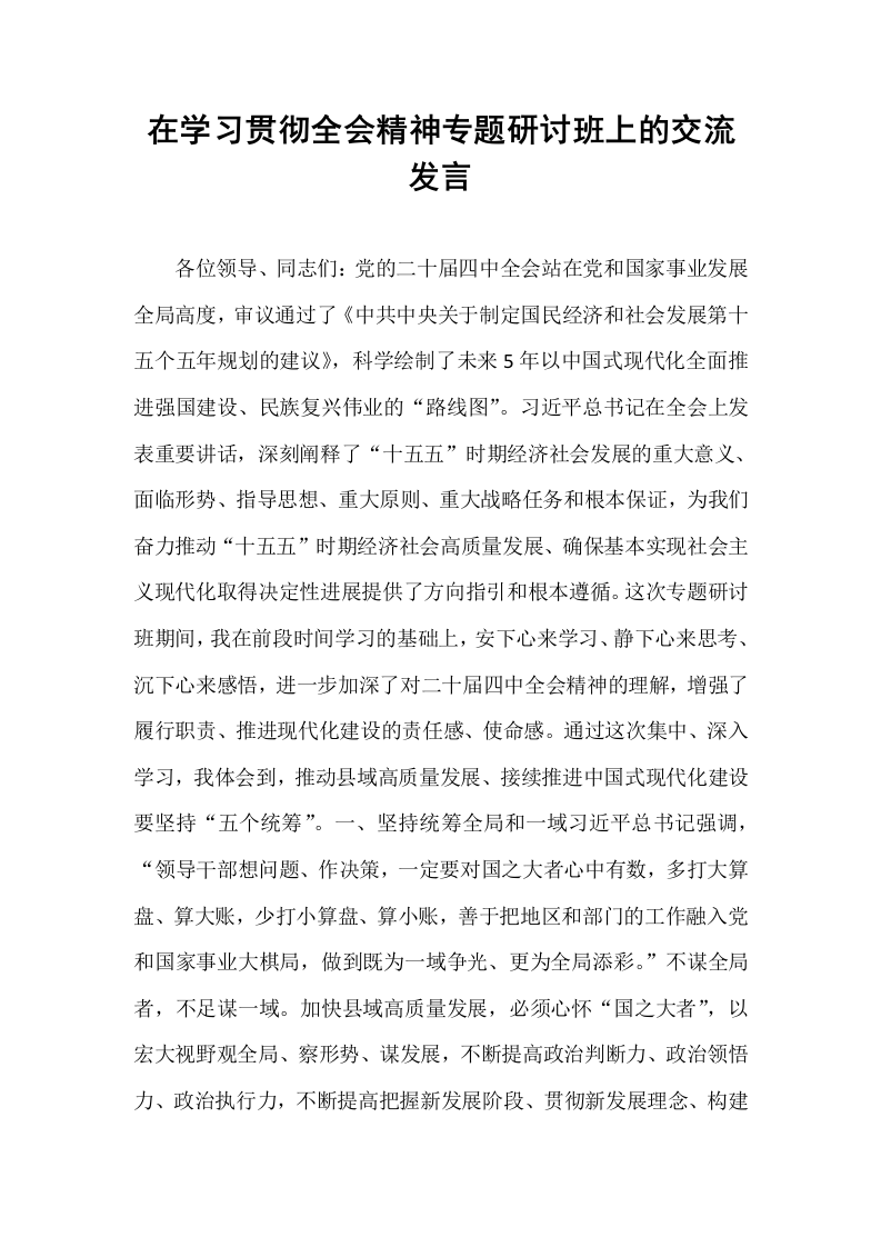 在学习贯彻全会精神专题研讨班上的交流发言_第1页
