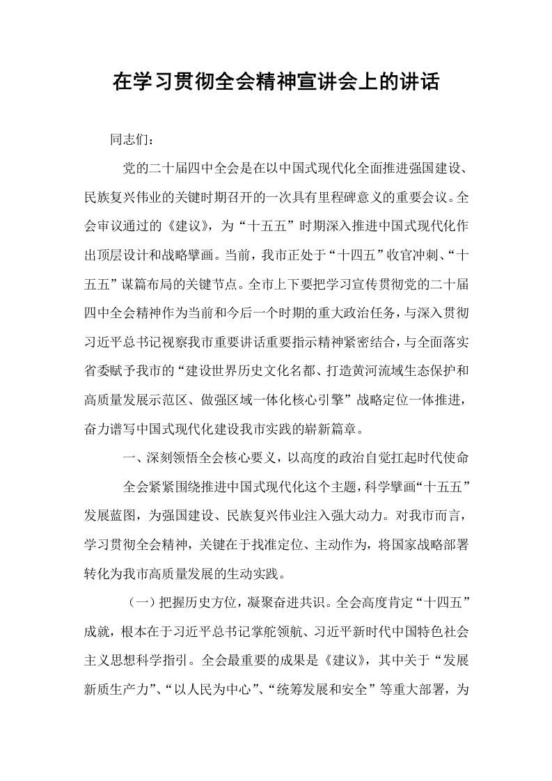 在学习贯彻全会精神宣讲会上的讲话_第1页