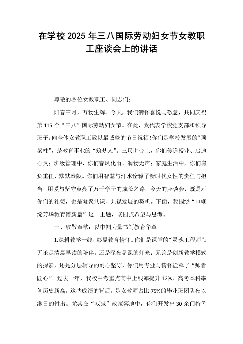 在学校2025年三八国际劳动妇女节女教职工座谈会上的讲话_第1页