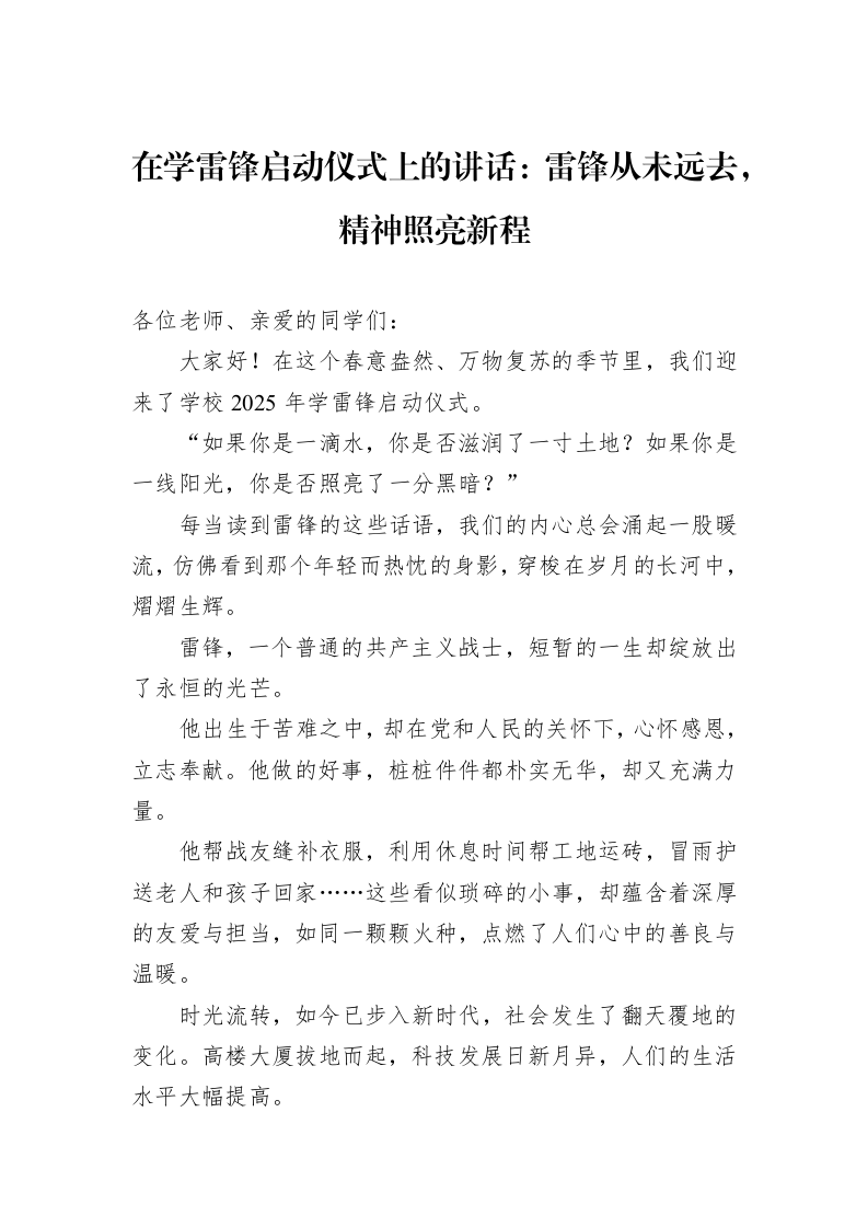 在学雷锋启动仪式上的讲话：雷锋从未远去，精神照亮新程_第1页