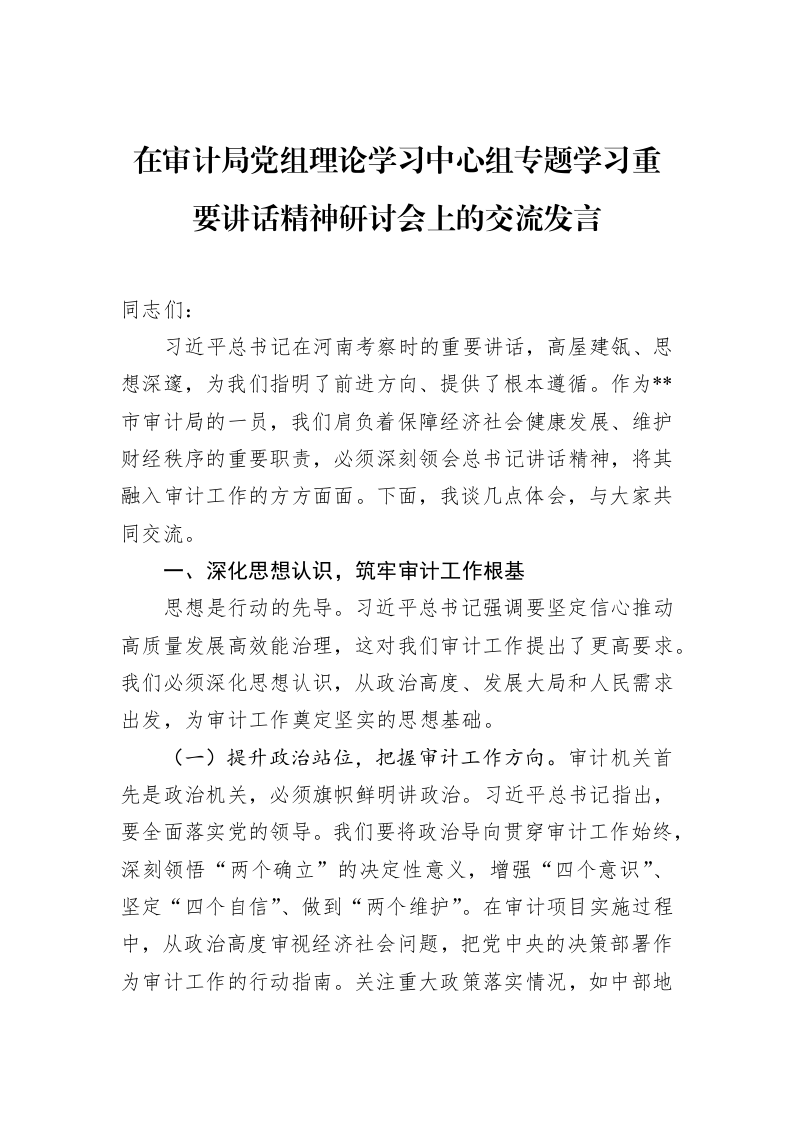 在审计局党组理论学习中心组专题学习重要讲话精神研讨会上的交流发言 (1)_第1页