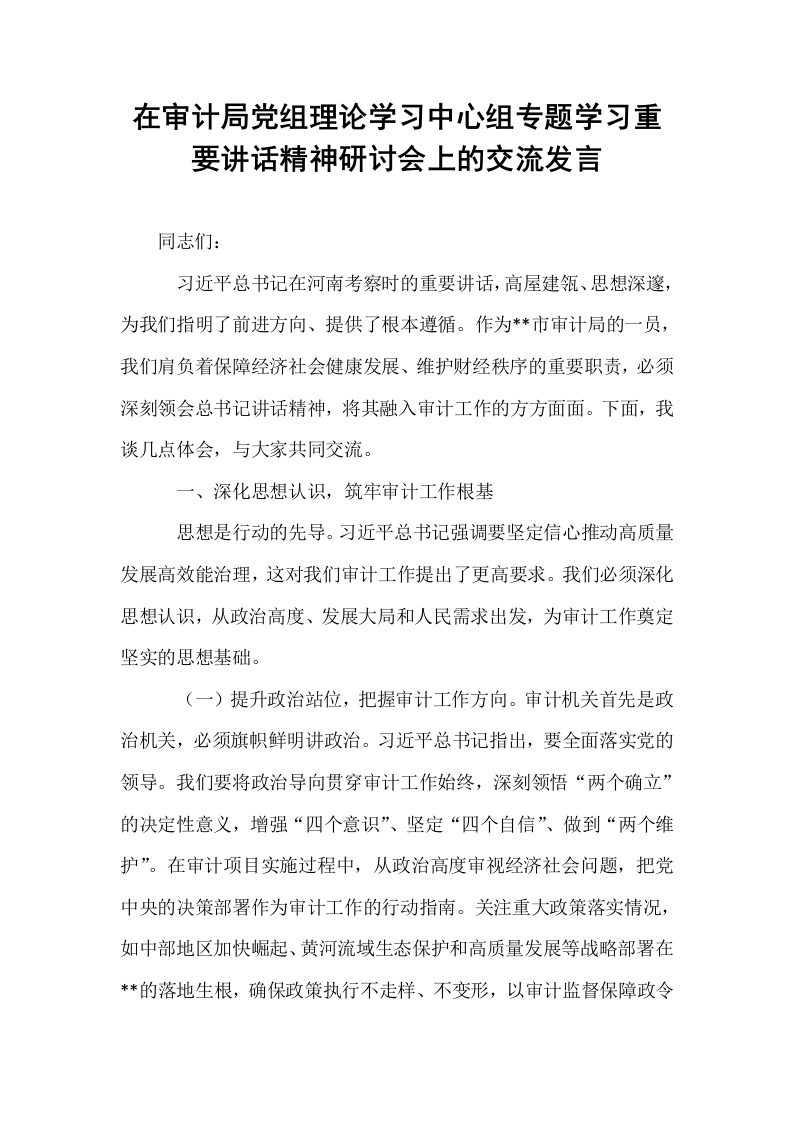 在审计局党组理论学习中心组专题学习重要讲话精神研讨会上的交流发言_第1页