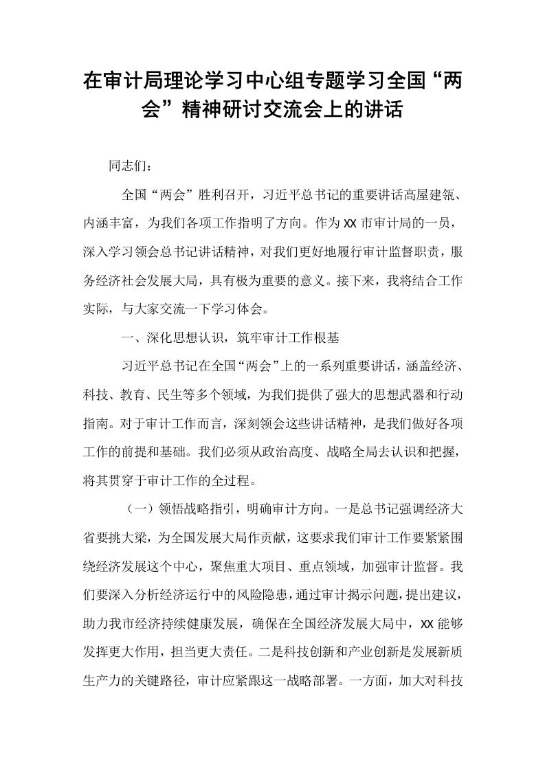 在审计局理论学习中心组专题学习全国“两会”精神研讨交流会上的讲话_第1页