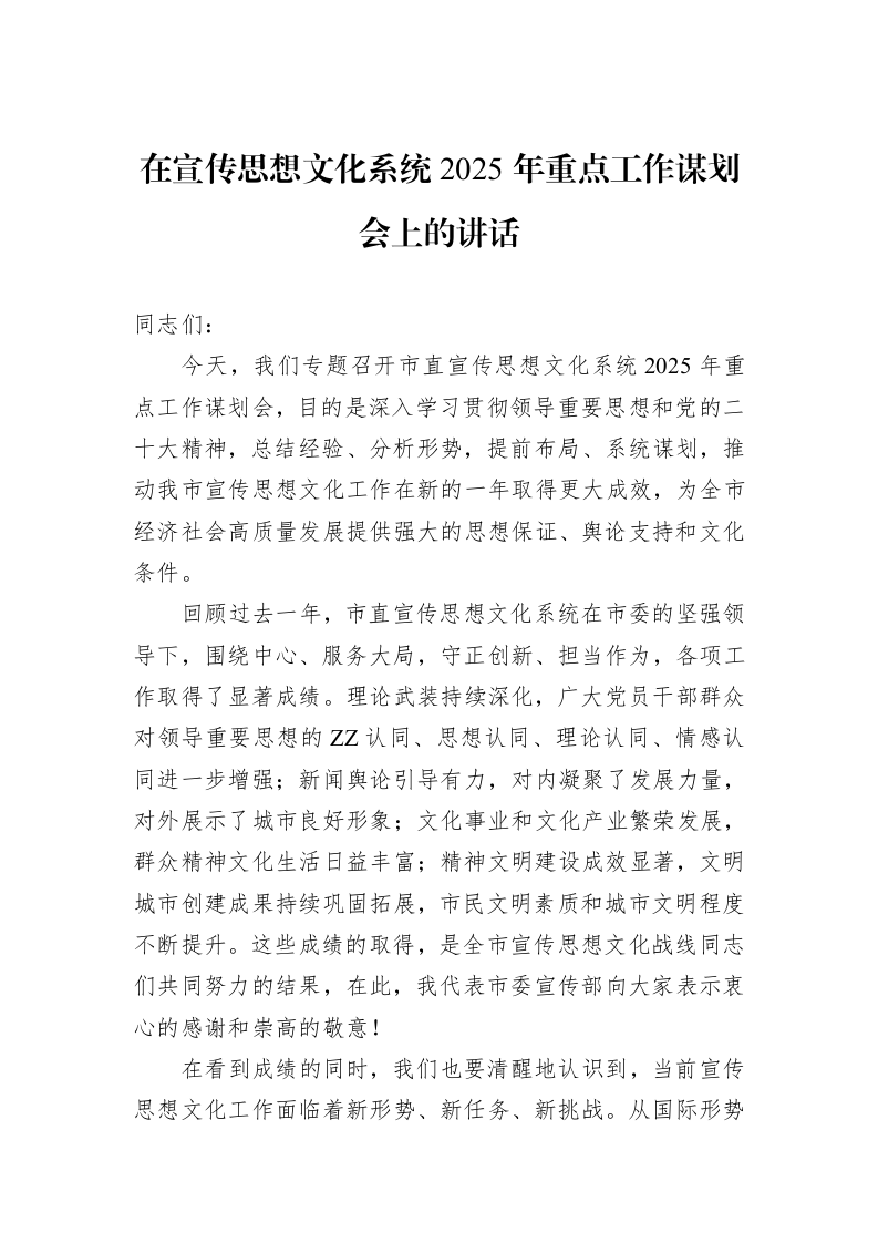 在宣传思想文化系统2025年重点工作谋划会上的讲话_第1页