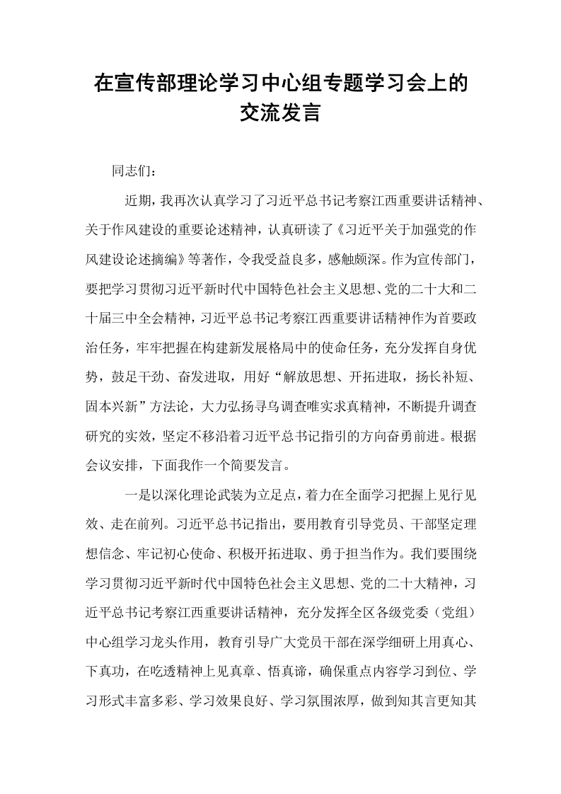 在宣传部理论学习中心组专题学习会上的交流发言_第1页