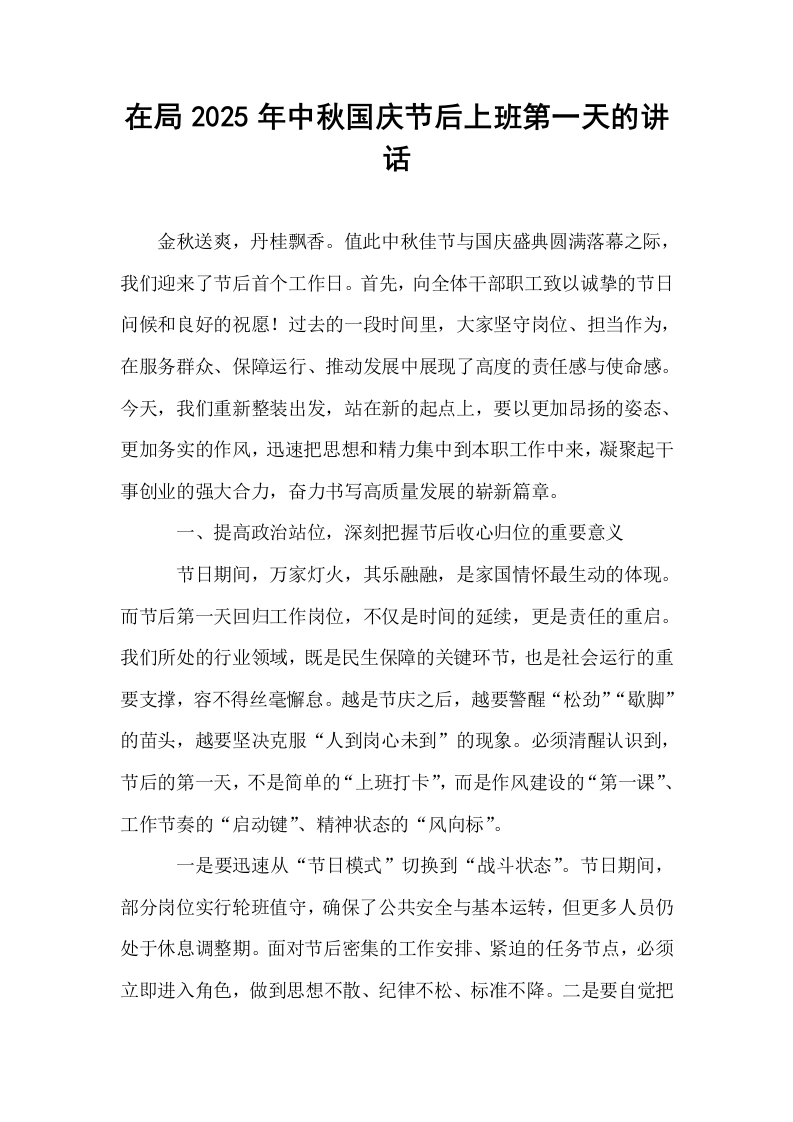 在局2025年中秋国庆节后上班第一天的讲话_第1页