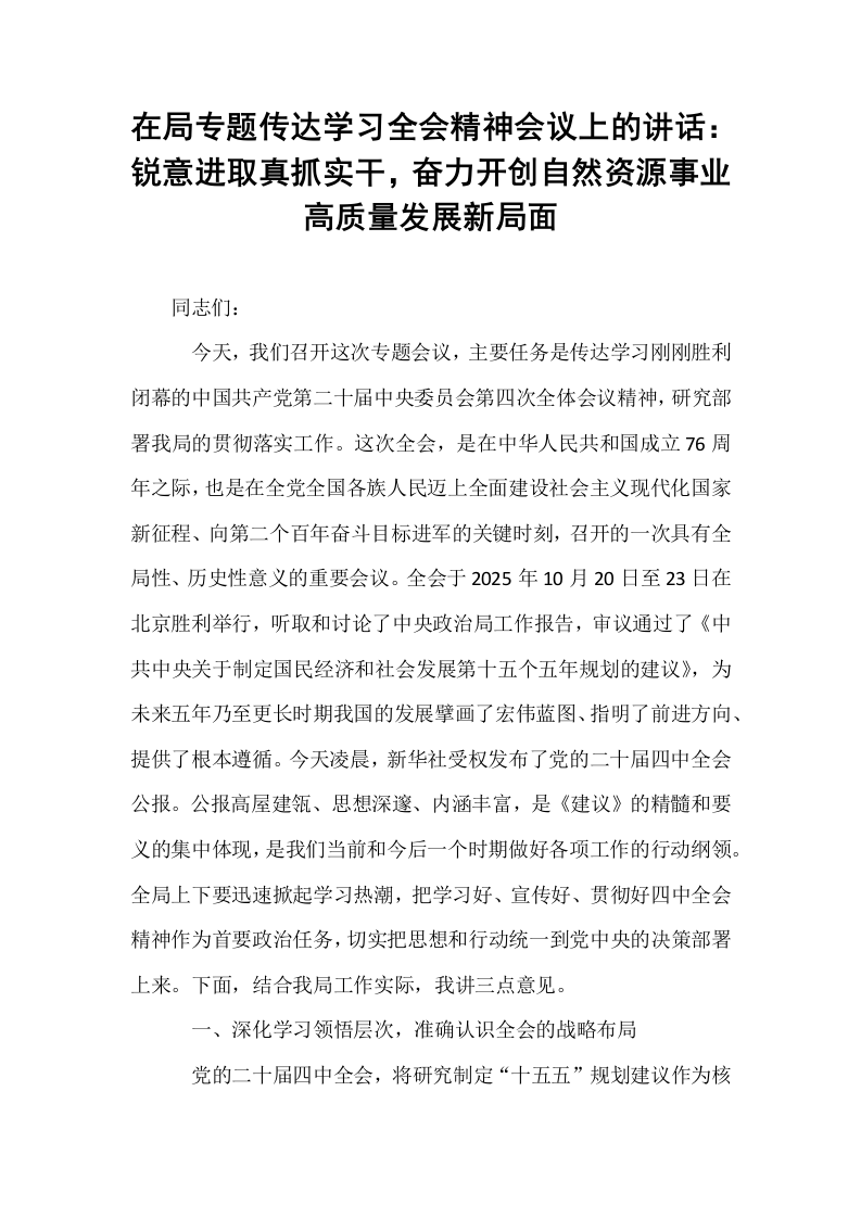 在局专题传达学习全会精神会议上的讲话：锐意进取真抓实干，奋力开创自然资源事业高质量发展新局面_第1页