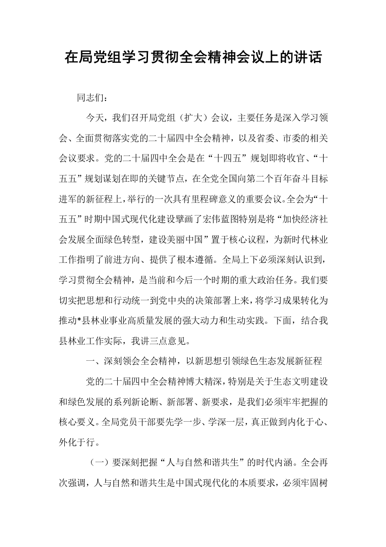 在局党组学习贯彻全会精神会议上的讲话_第1页