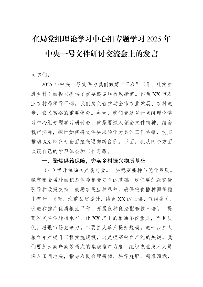 在局党组理论学习中心组专题学习2025年中央一号文件研讨交流会上的发言（3.12）_第1页