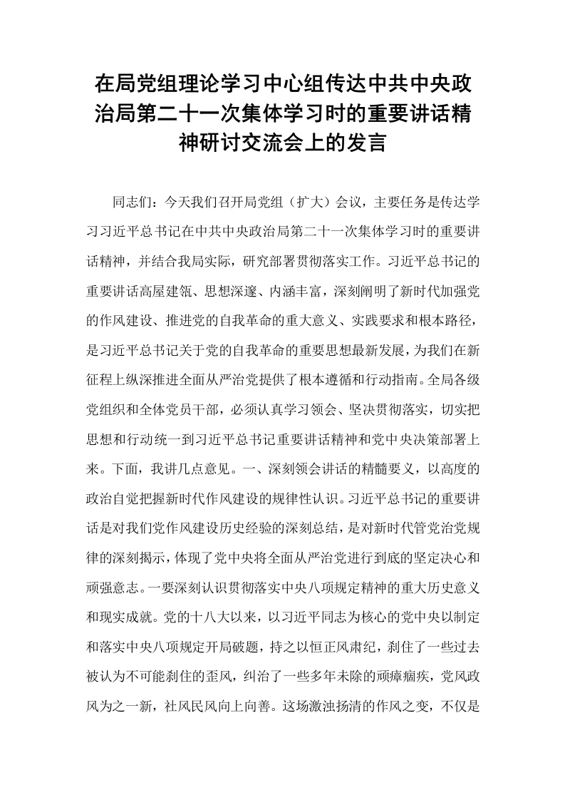 在局党组理论学习中心组传达中共中央政治局第二十一次集体学习时的重要讲话精神研讨交流会上的发言_第1页