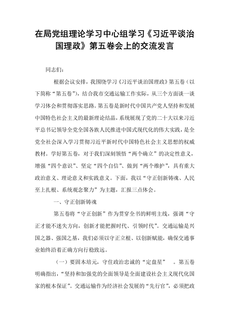 在局党组理论学习中心组学习《习近平谈治国理政》第五卷会上的交流发言_第1页