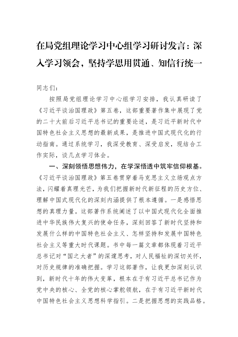 在局党组理论学习中心组学习研讨发言：深入学习领会，坚持学思用贯通、知信行统一_第1页