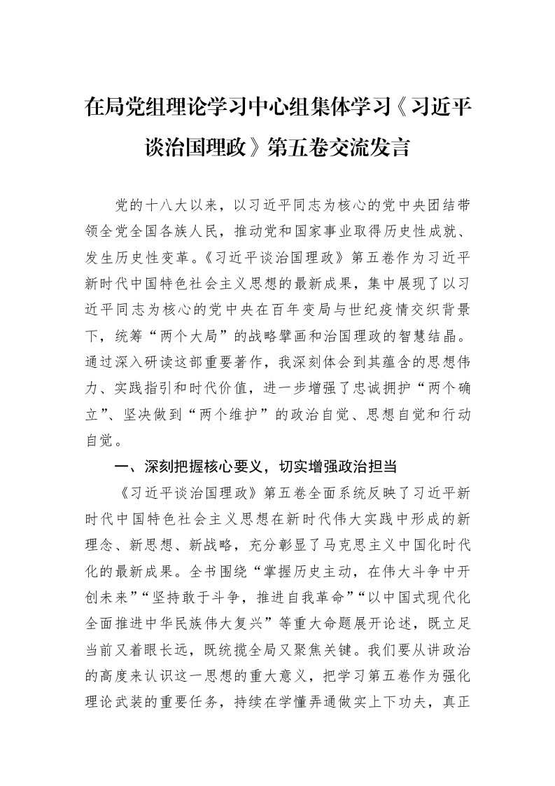 在局党组理论学习中心组集体学习《习近平谈治国理政》第五卷交流发言_第1页
