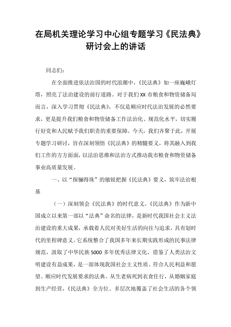 在局机关理论学习中心组专题学习《民法典》研讨会上的讲话_第1页