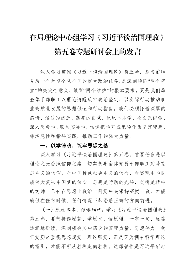 在局理论中心组学习《习近平谈治国理政》第五卷专题研讨会上的发言_第1页