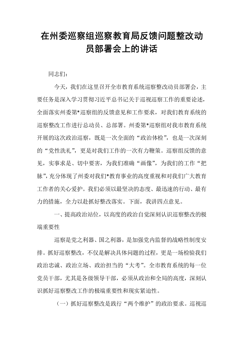 在州委巡察组巡察教育局反馈问题整改动员部署会上的讲话_第1页
