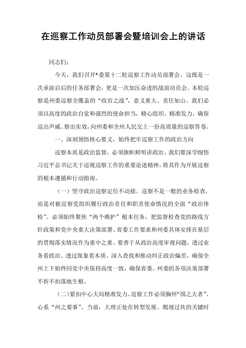 在巡察工作动员部署会暨培训会上的讲话_第1页