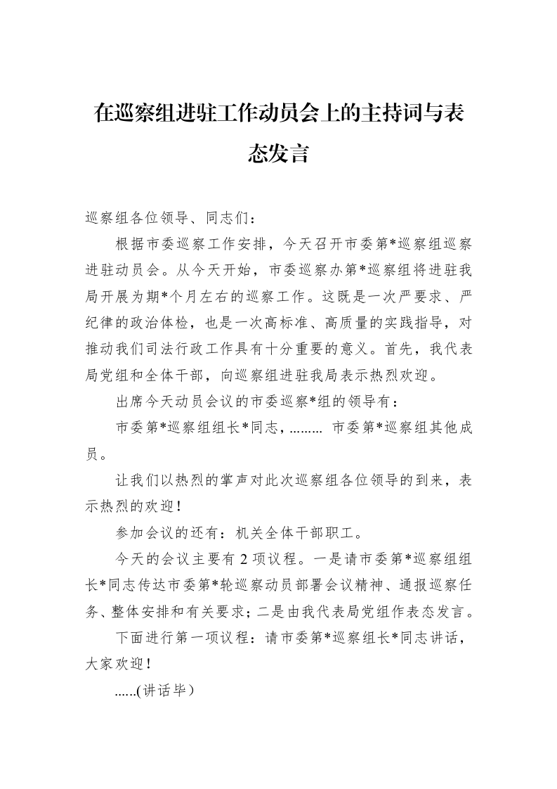 在巡察组进驻工作动员会上的主持词与表态发言_第1页
