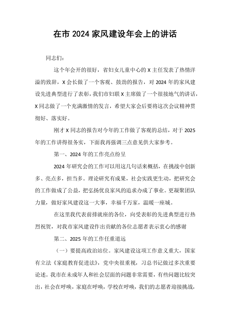 在市2024家风建设年会上的讲话_第1页