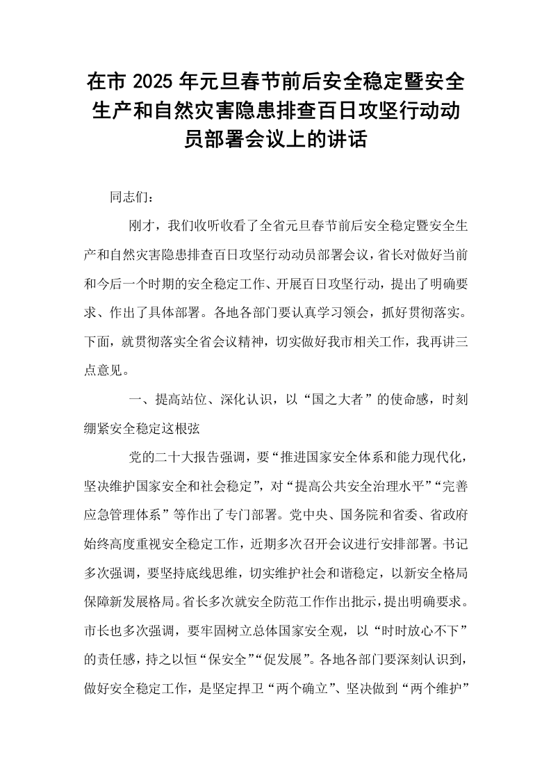 在市2025年元旦春节前后安全稳定暨安全生产和自然灾害隐患排查百日攻坚行动动员部署会议上的讲话_第1页