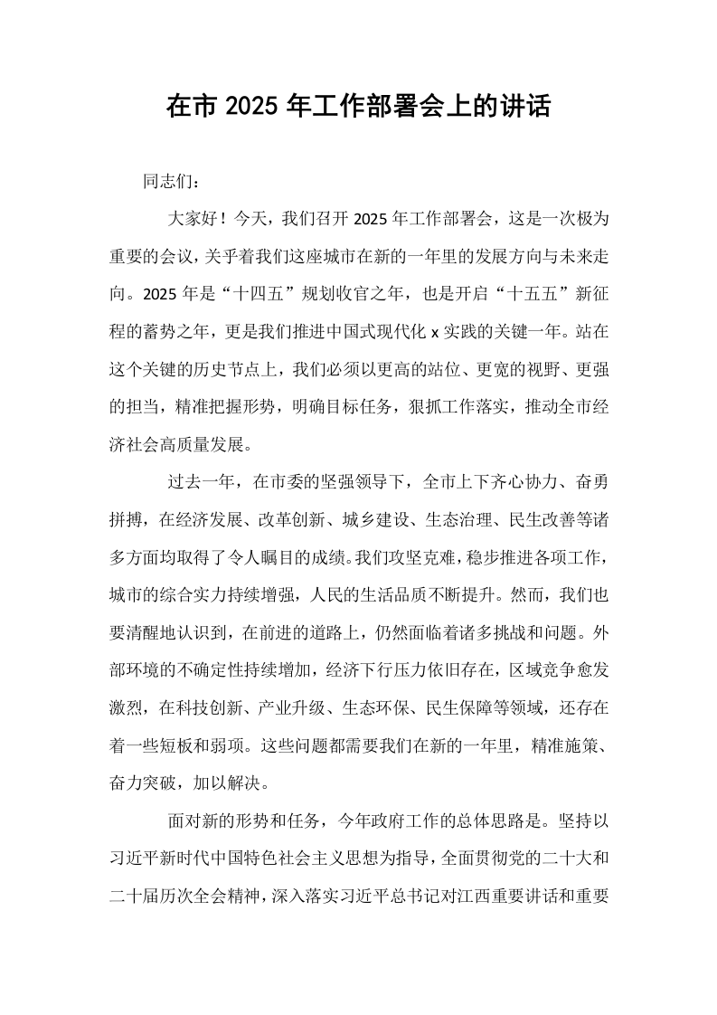 在市2025年工作部署会上的讲话_第1页