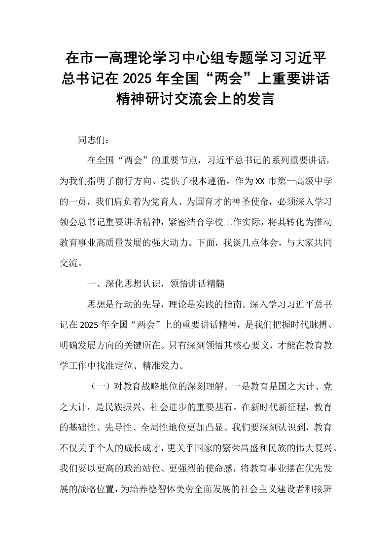在市一高理论学习中心组专题学习习近平总书记在2025年全国“两会”上重要讲话精神研讨交流会上的发言_第1页