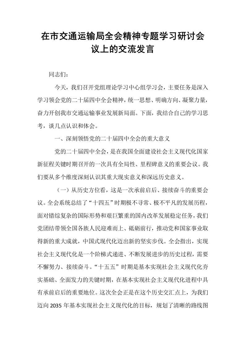 在市交通运输局全会精神专题学习研讨会议上的交流发言_第1页