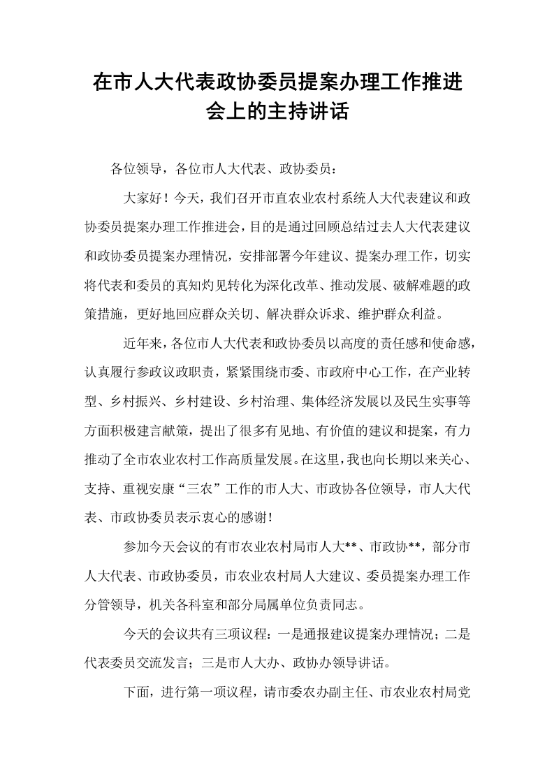 在市人大代表政协委员提案办理工作推进会上的主持讲话_第1页