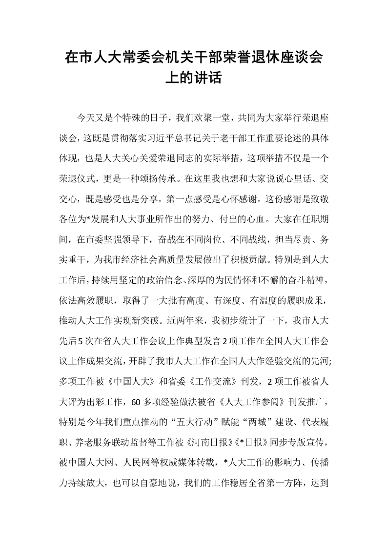在市人大常委会机关干部荣誉退休座谈会上的讲话_第1页
