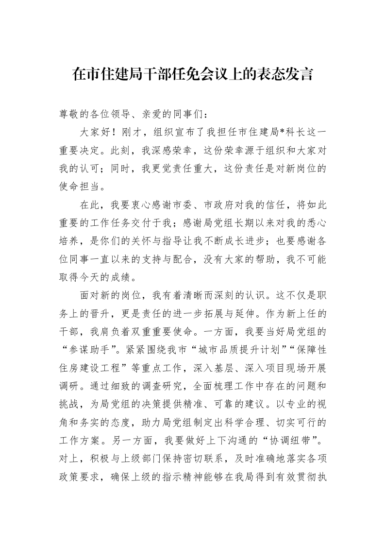 在市住建局干部任免会议上的表态发言_第1页