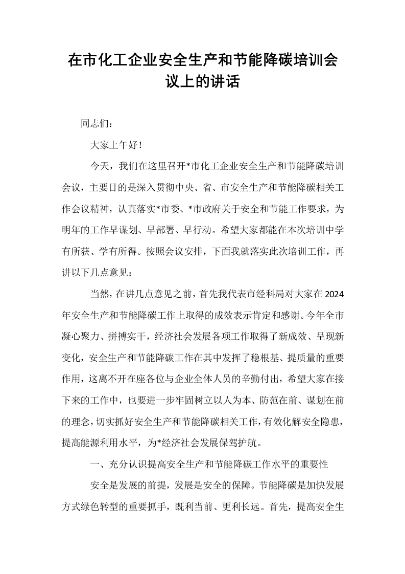 在市化工企业安全生产和节能降碳培训会议上的讲话_第1页