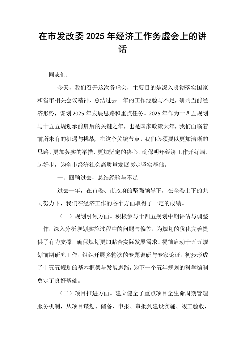 在市发改委2025年经济工作务虚会上的讲话_第1页
