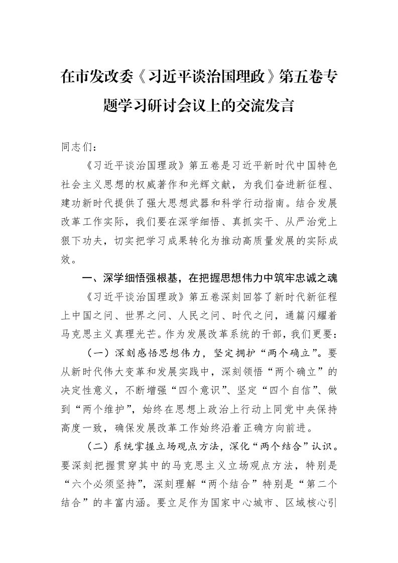 在市发改委《习近平谈治国理政》第五卷专题学习研讨会议上的交流发言_第1页