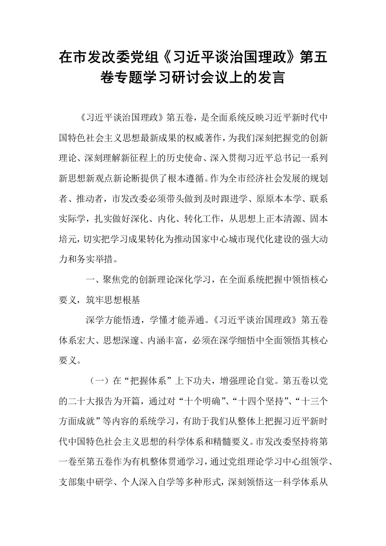 在市发改委党组《习近平谈治国理政》第五卷专题学习研讨会议上的发言_第1页