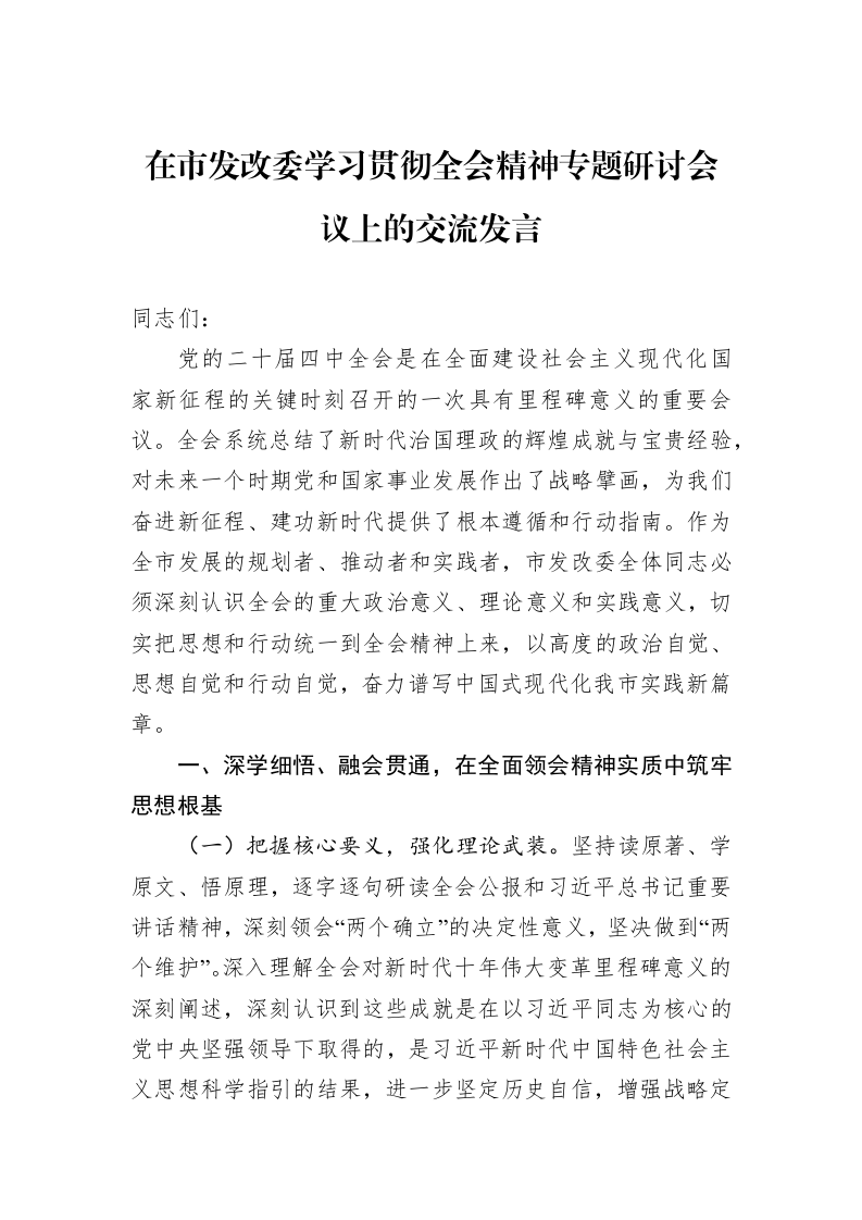 在市发改委学习贯彻全会精神专题研讨会议上的交流发言_第1页