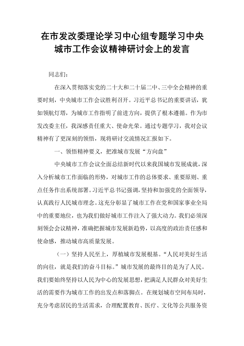 在市发改委理论学习中心组专题学习中央城市工作会议精神研讨会上的发言_第1页