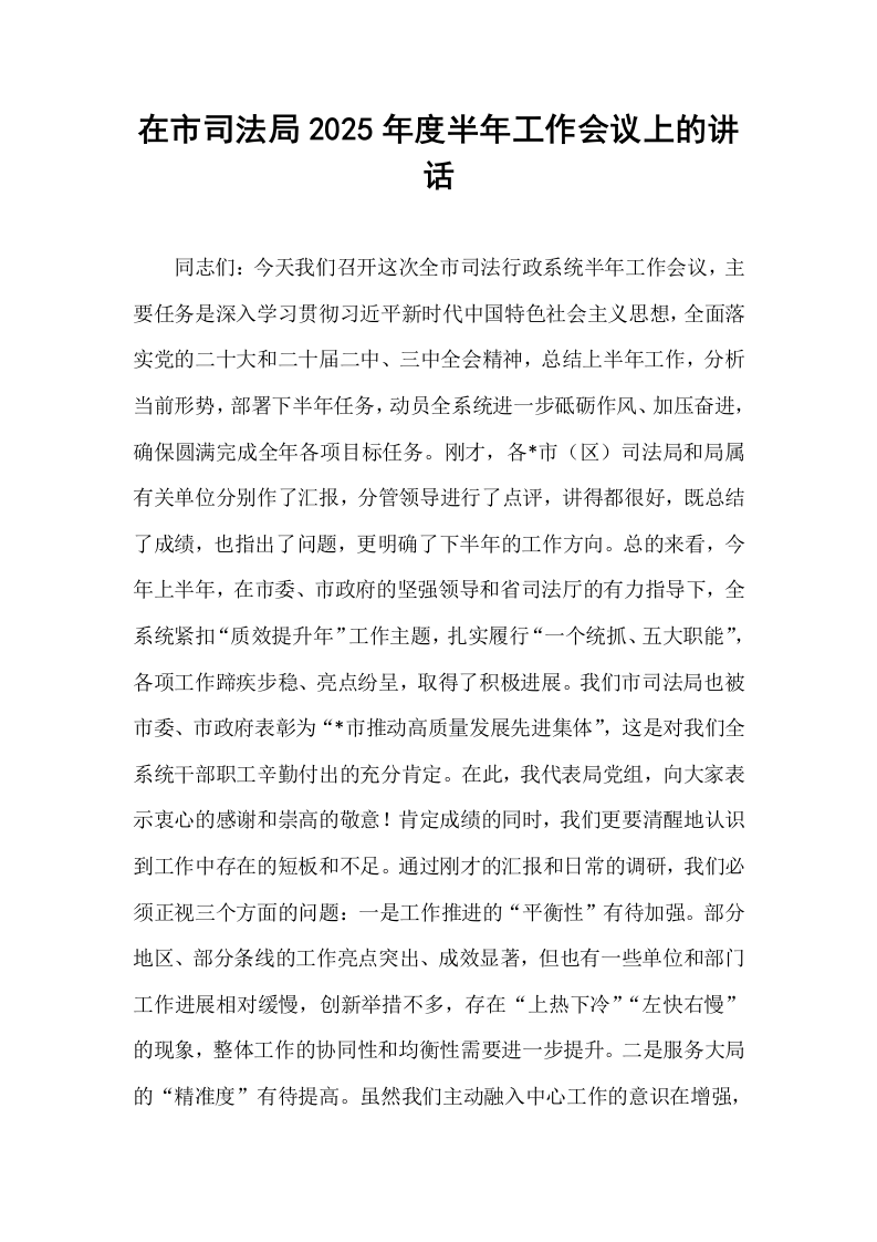 在市司法局2025年度半年工作会议上的讲话_第1页