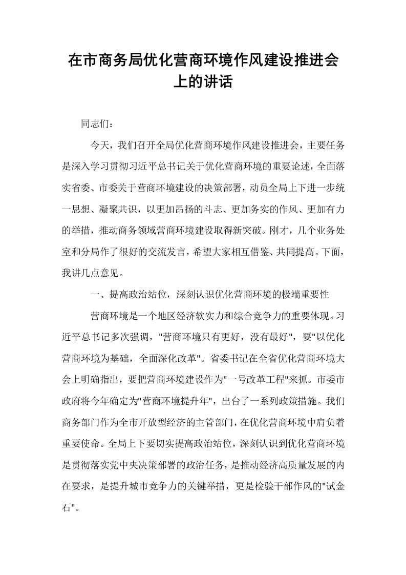 在市商务局优化营商环境作风建设推进会上的讲话_第1页
