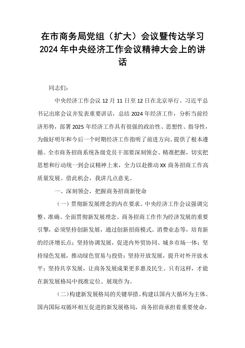 在市商务局党组（扩大）会议暨传达学习2024年中央经济工作会议精神大会上的讲话_第1页