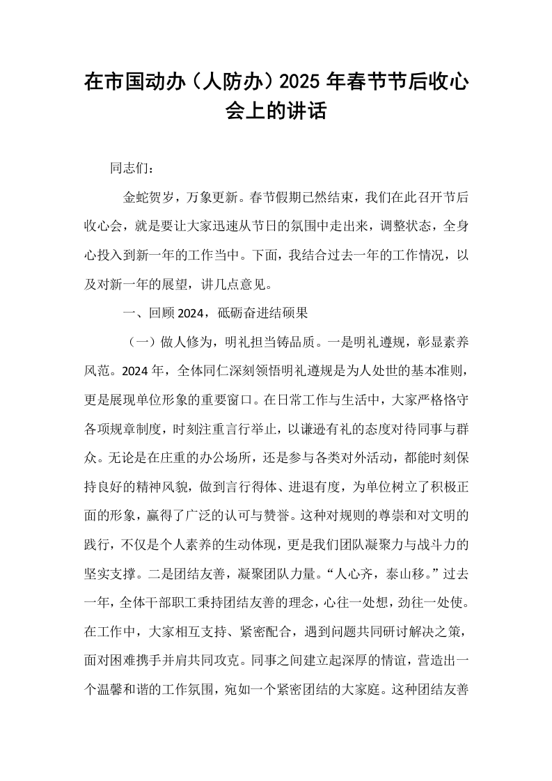 在市国动办（人防办）2025年春节节后收心会上的讲话（02-08）_第1页