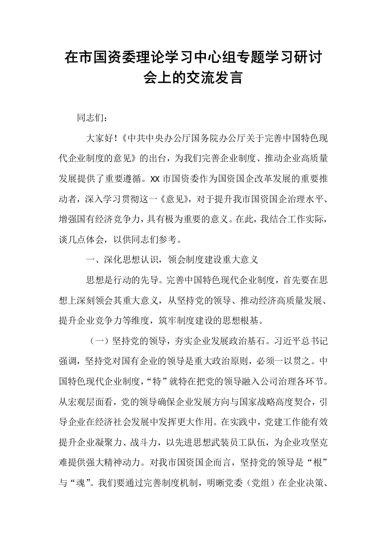 在市国资委理论学习中心组专题学习研讨会上的交流发言 (1)_第1页